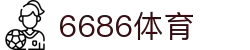 6686体育-全网最权威的体育赛事高清直播平台|6686-sports